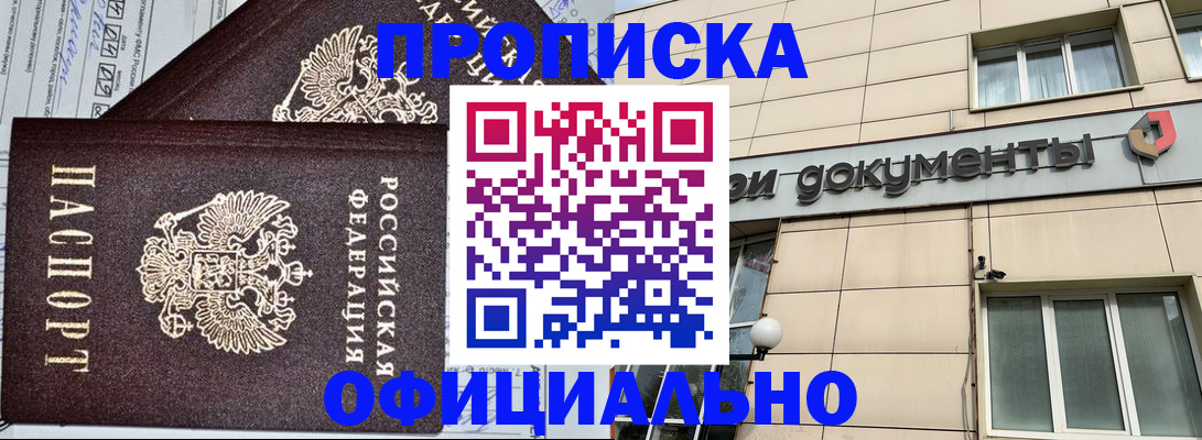 купить прописку в Улан-Удэ